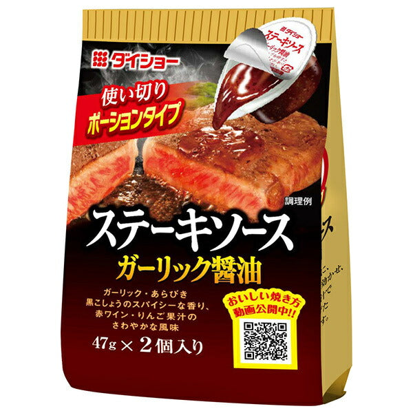 ダイショー ステーキソース ガーリック醤油 (47g×2)×20(10×2)袋入【日本出荷】