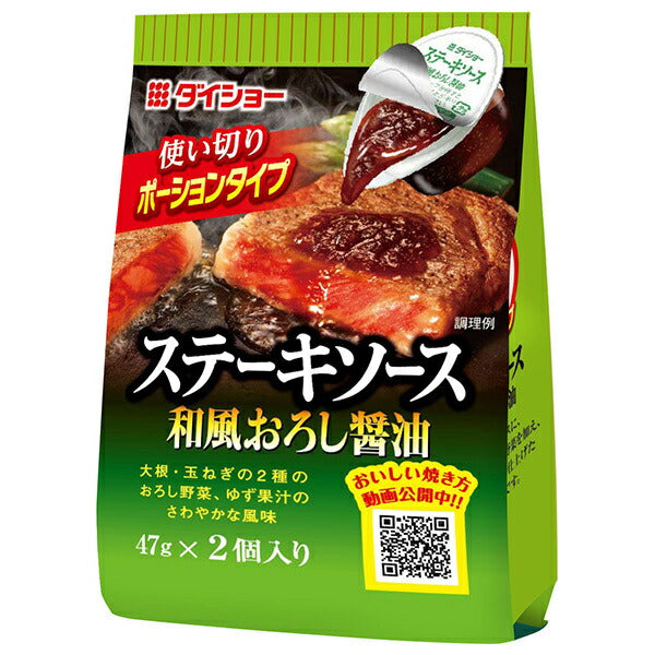 ダイショー ステーキソース 和風おろし醤油 (47g×2)×20袋入【日本出荷】