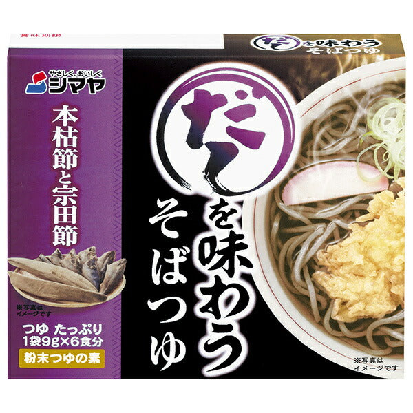 シマヤ だしを味わう そばつゆ 54g(9g×6)×10箱入【日本出荷】