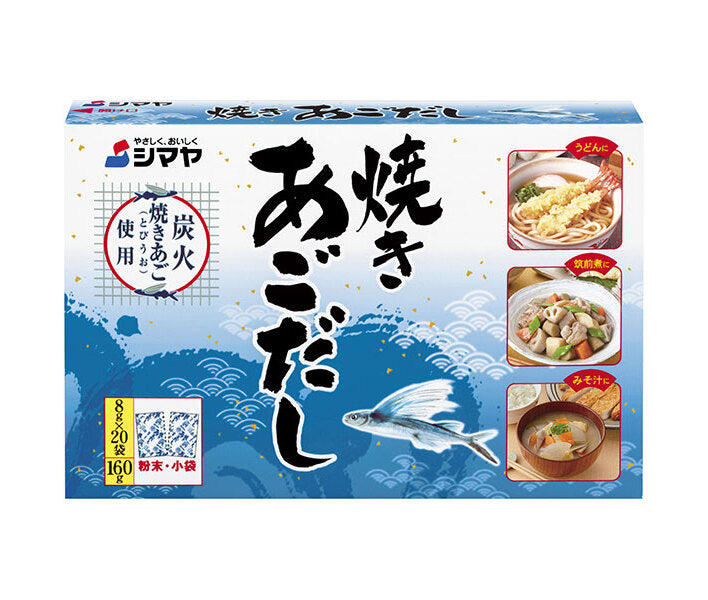 シマヤ 焼きあごだし (8g×20)×24個入【日本出荷】