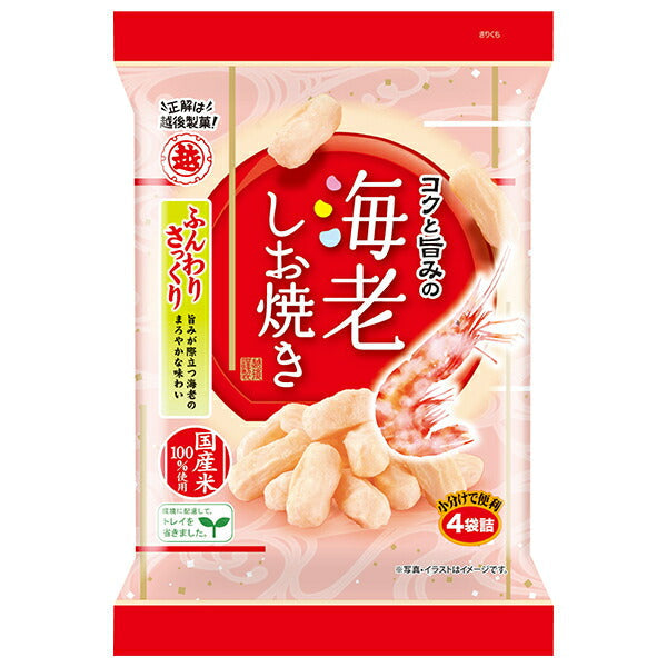 越後製菓 海老しお焼き 56g×12袋入【日本出荷】