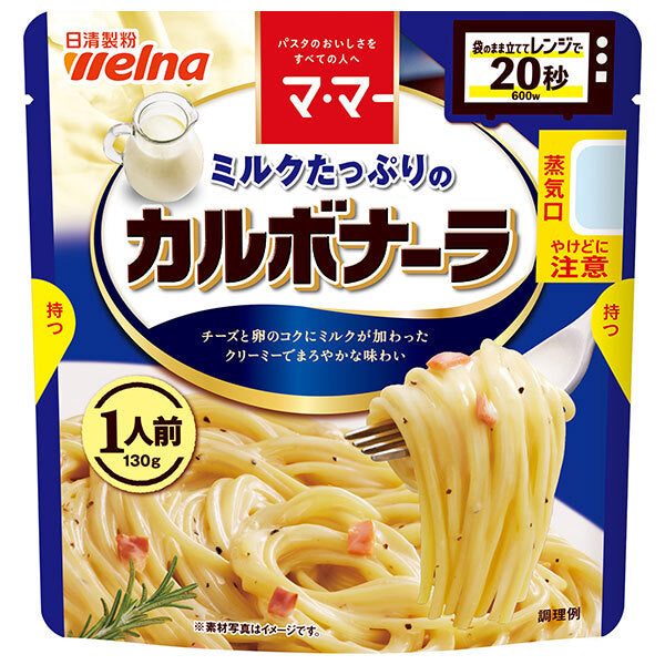 日清製粉ウェルナ マ マー ミルクたっぷりのカルボナーラ 1人前 130g×10袋入【日本出荷】