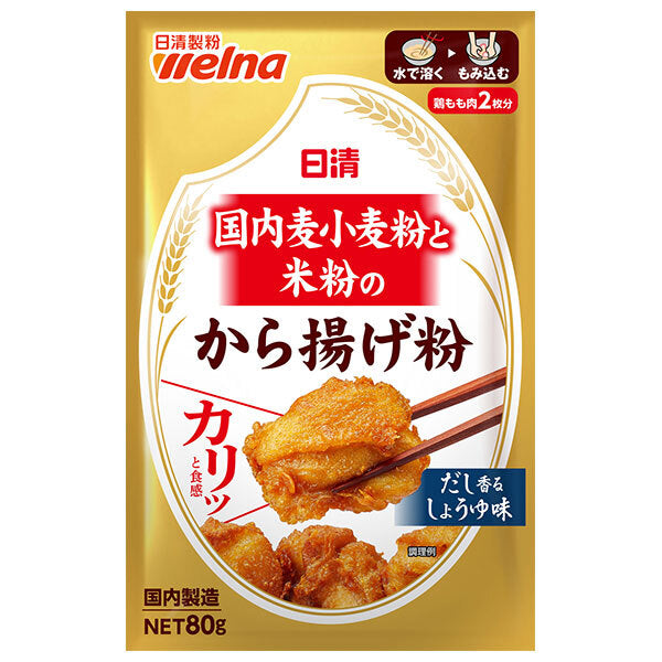 日清ウェルナ 国内麦小麦粉と米粉のから揚げ粉 80g×10袋入【日本出荷】