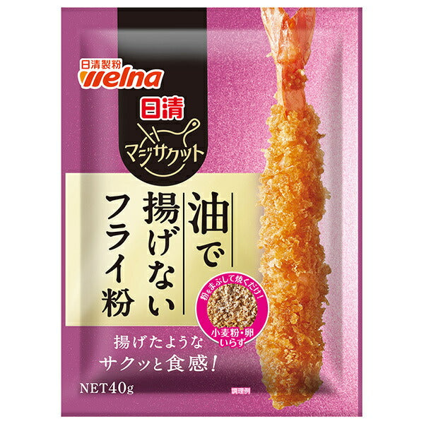 日清ウェルナ 日清 マジサクット 油で揚げないフライ粉 40g×10袋入【日本出荷】