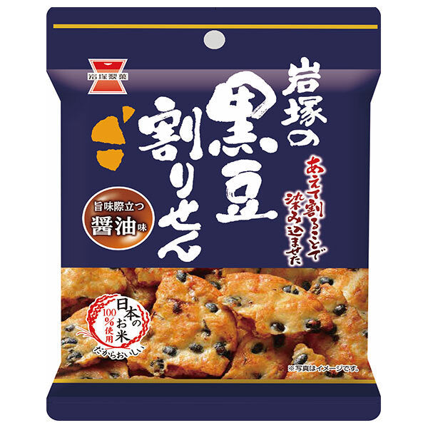 岩塚製菓 黒豆割りせん 醤油味 45g×10袋入【日本出荷】
