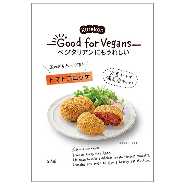 くらこん Good for Vegans(グッドフォービーガンズ) トマトコロッケ 75g×12袋入【日本出荷】