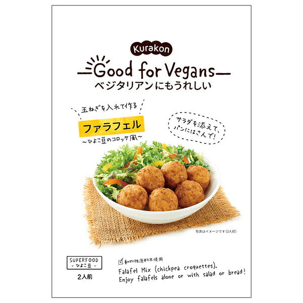 くらこん Good for Vegans(グッドフォービーガンズ) ファラフェル 58g×12袋入【日本出荷】