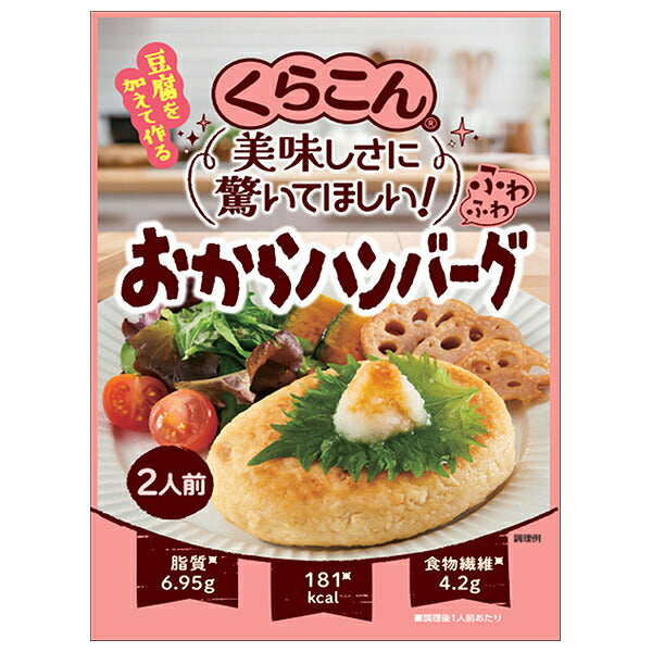 くらこん ふわふわ おからハンバーグ 41g×10袋入【日本出荷】