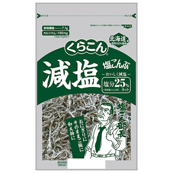 くらこん 減塩 塩こんぶ 塩分25%カット 110g×10袋入【日本出荷】