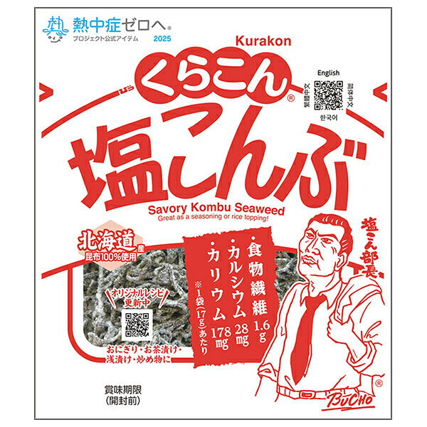 くらこん 塩こんぶ 17g×20袋入【日本出荷】