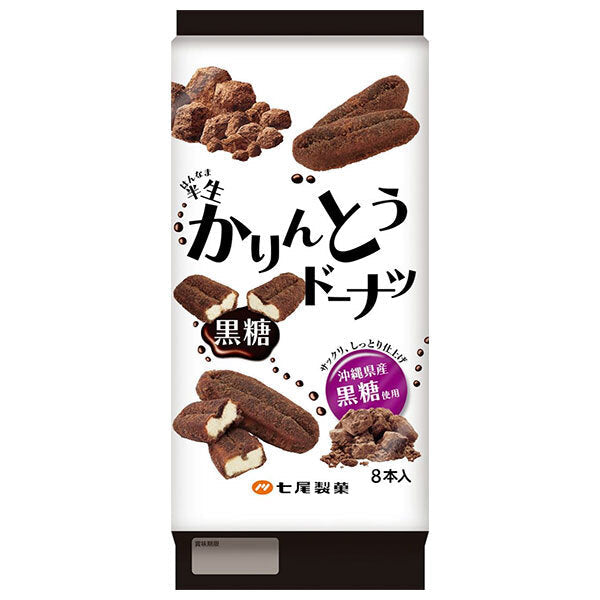 七尾製菓 半生かりんとうドーナツ 黒糖 8本×12袋入【日本出荷】