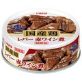 いなば食品 国産鶏 レバー 赤ワイン煮 65g缶×24個入【日本出荷】