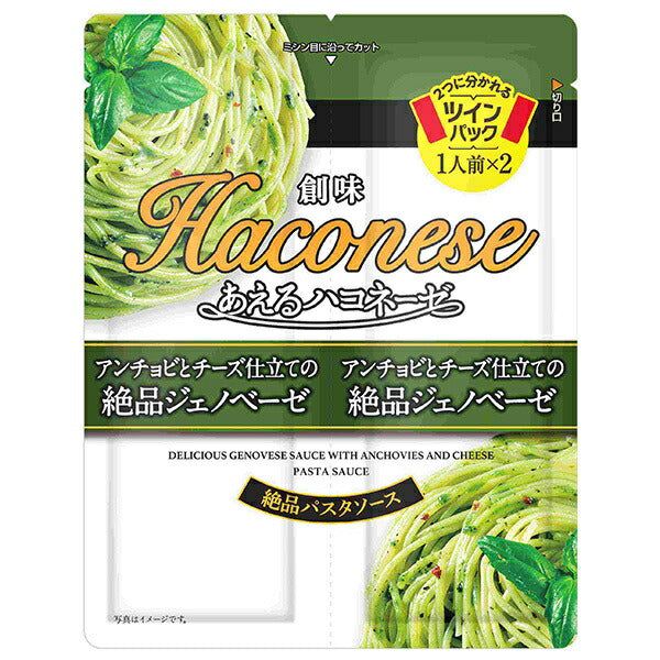 創味食品 あえるハコネーゼ アンチョビとチーズ仕立ての絶品ジェノベーゼ (35g×2)×15袋入【日本出荷】