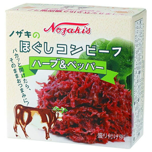 川商フーズ ノザキのほぐしコンビーフ ハーブ&ペッパー 80g×12個入【日本出荷】