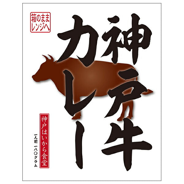 神戸はいから食品本舗 神戸牛カレー 180g×10個入【日本出荷】