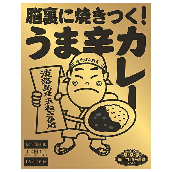 神戸はいから食品本舗 脳裏に焼きつく!うま辛カレー 160g×5個入【日本出荷】