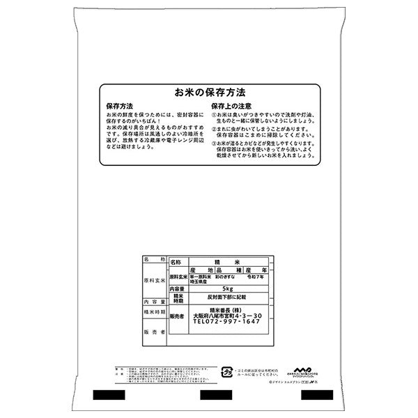 【令和7年産】 埼玉県産 彩のきずな 5kg×1袋入【日本出荷】