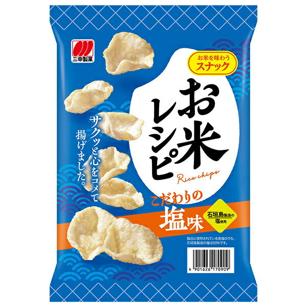 三幸製菓 お米レシピ こだわりの塩味 44g×18袋入【日本出荷】