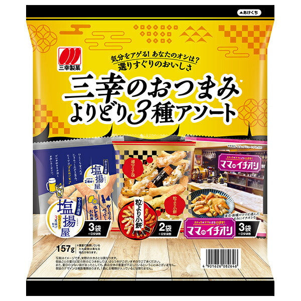 三幸製菓 三幸のおつまみ よりどり3種アソート 157g×12袋入【日本出荷】