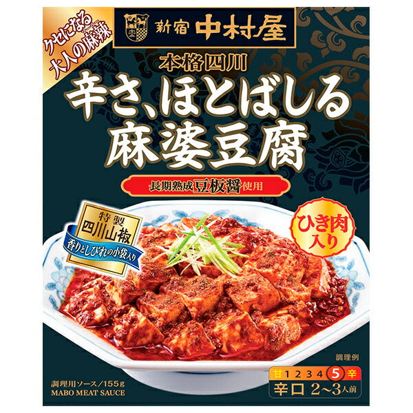 新宿中村屋 本格四川 辛さ、ほとばしる麻婆豆腐 155g×5箱入【日本出荷】