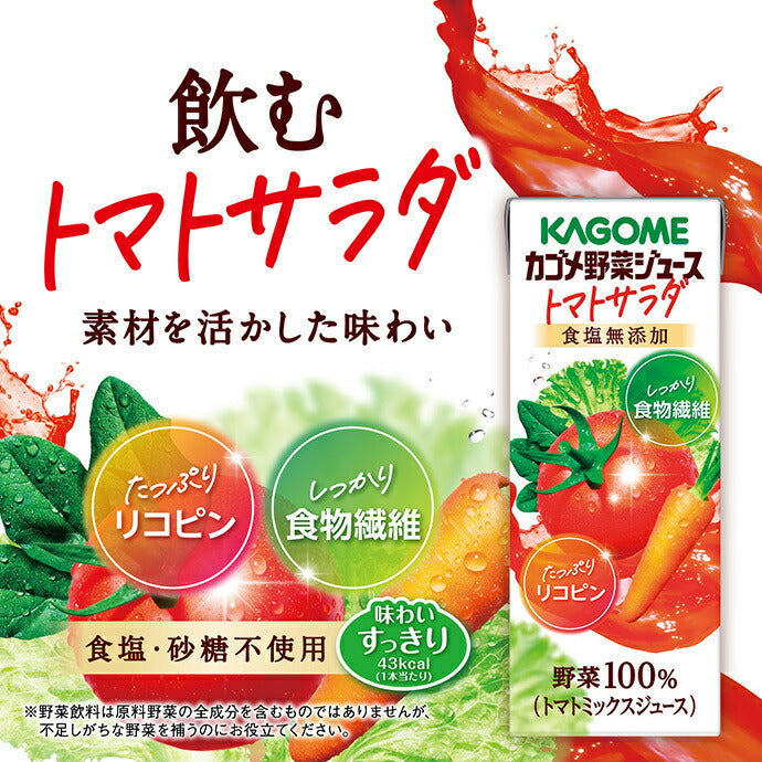 カゴメ 野菜ジュース トマトサラダ 200ml紙パック×24本入【日本出荷】