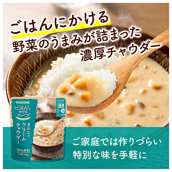 カゴメ ごはんにかけるスープ きのこのクリームチャウダー 180g×30袋入【日本出荷】