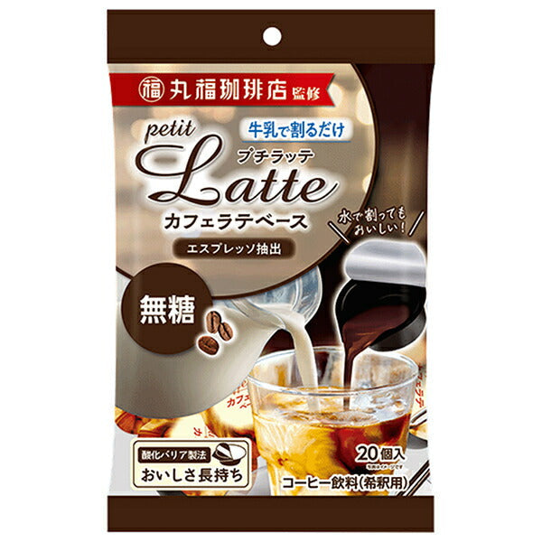 Melodian Supervised by Marufuku Coffee Shop Petit Latte Cafe Latte Base Unsweetened (10g x 20P) x 20 bags [Shipped in Japan]
