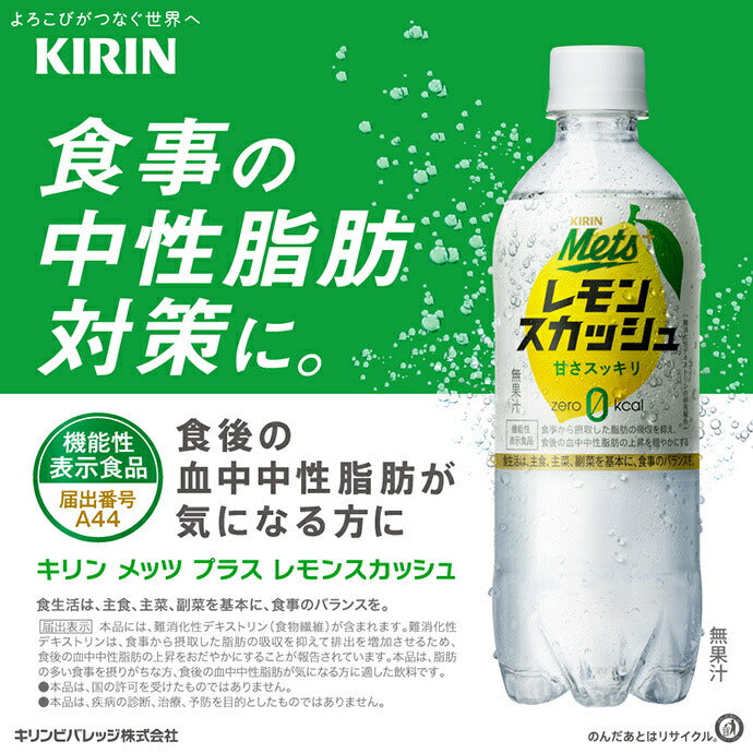 Kirin Mets Plus Lemon Squash [For hand sale] [Food with functional claims] 480ml plastic bottle x 24 pieces [Shipped in Japan]