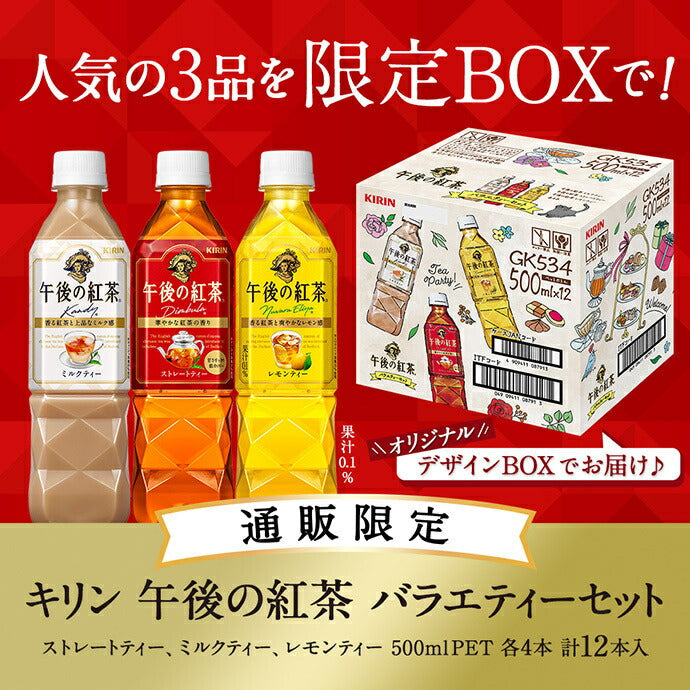 キリン 午後の紅茶 バラエティーセット 500mlペットボトル×12(3種×4)本入【日本出荷】