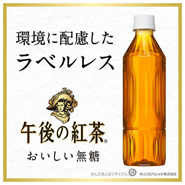 キリン 午後の紅茶 おいしい無糖 ラベルレス 500mlペットボトル×24本入【日本出荷】