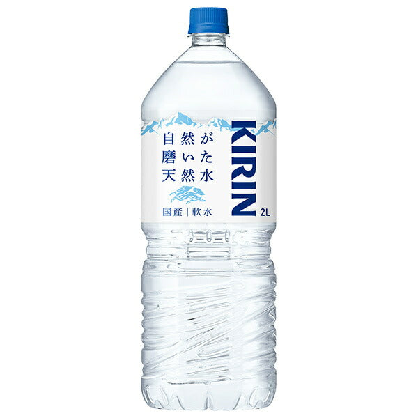 キリン 自然が磨いた天然水 2Lペットボトル×9本入【日本出荷】