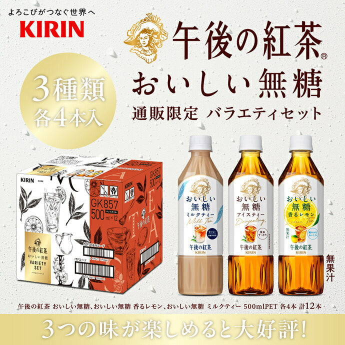 Kirin Afternoon Tea Delicious Unsweetened Variety Set 500ml PET bottles x 12 (3 types x 4) [Shipped in Japan]