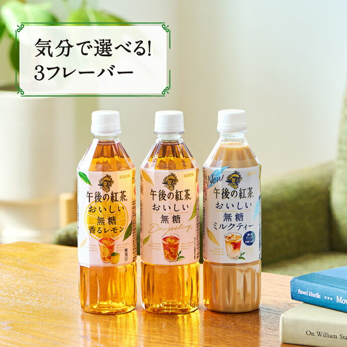 キリン 午後の紅茶 おいしい無糖 バラエティーセット 500mlペットボトル×12(3種×4)本入【日本出荷】