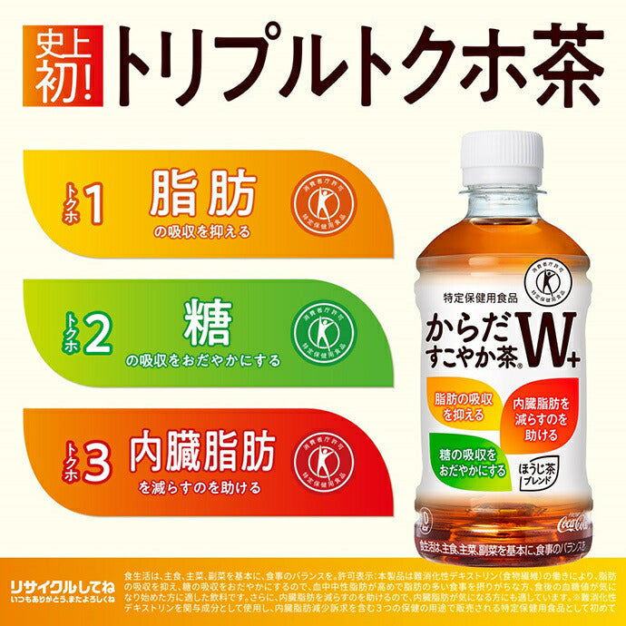コカコーラ からだすこやか茶W+ 【特定保健用食品 特保】 350mlペットボトル×24本入【日本出荷】