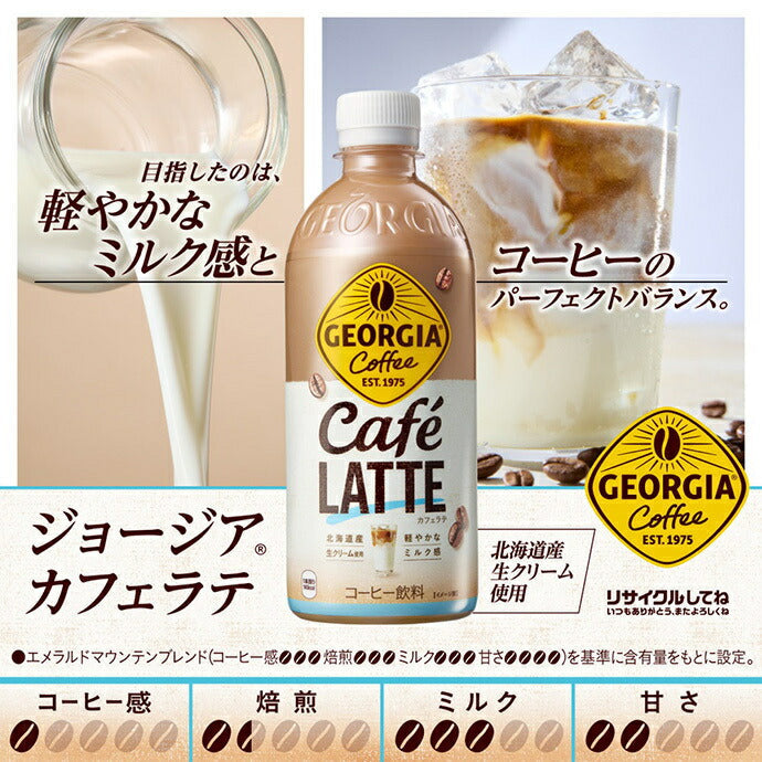 コカコーラ ジョージア カフェラテ 500mlペットボトル×24本入【日本出荷】