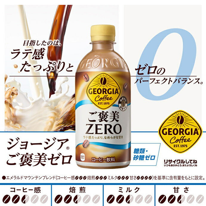コカコーラ ジョージア ご褒美ゼロ 440mlペットボトル×24本入【日本出荷】