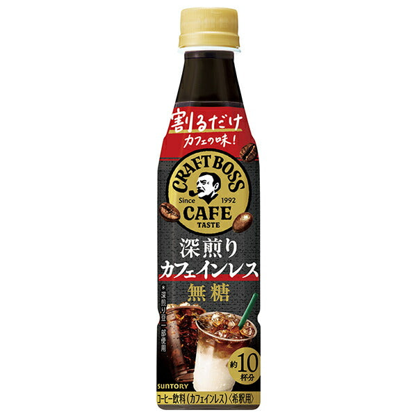 サントリー 割るだけクラフトボスカフェ 深煎りカフェインレス 無糖【希釈用】 340mlペットボトル×24本入【日本出荷】