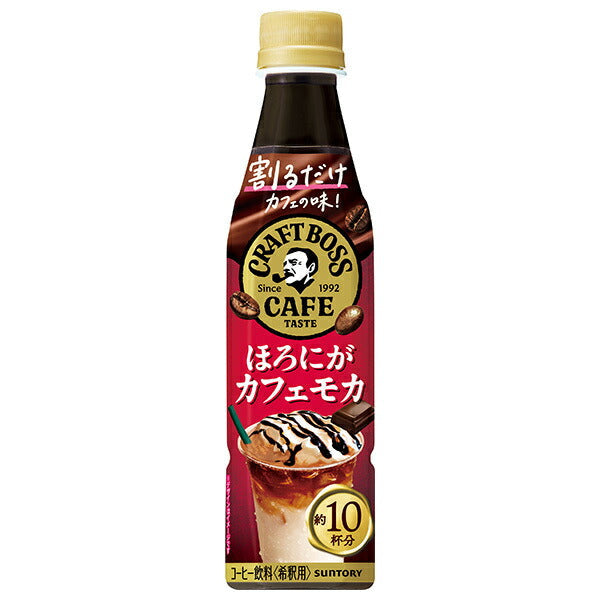 サントリー 割るだけクラフトボスカフェ ほろにがカフェモカ【希釈用】 340mlペットボトル×24本入【日本出荷】