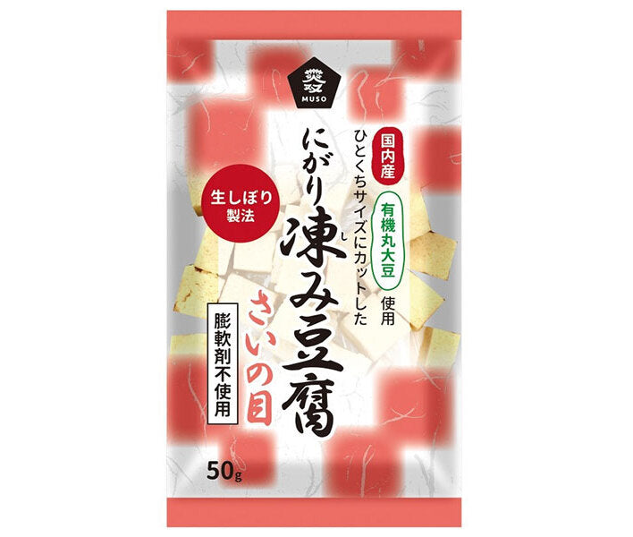 ムソー 有機大豆使用 にがり凍み豆腐 さいの目 50g×12本入【日本出荷】