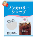 スジャータ ノンカロリーシロップ 20個 5ml×20×20個入【日本出荷】