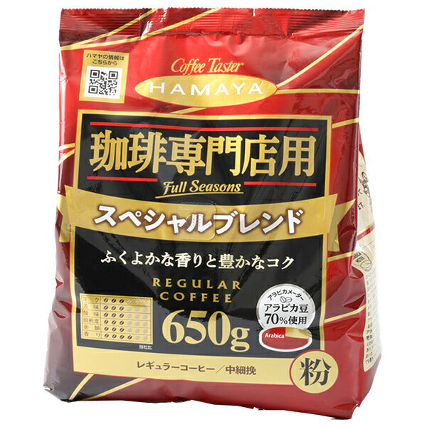 ハマヤ 珈琲専門店用 スペシャルブレンド 粉 650g×12本入【日本出荷】