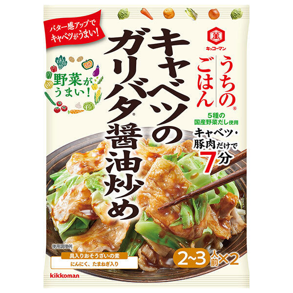 キッコーマン うちのごはん おそうざいの素 キャベツのガリバタ醤油炒め 74g×10袋入【日本出荷】