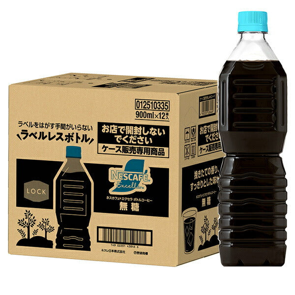 ネスレ日本 ネスカフェ エクセラ ボトルコーヒー 無糖 ラベルレス 900mlペットボトル×12本入【日本出荷】