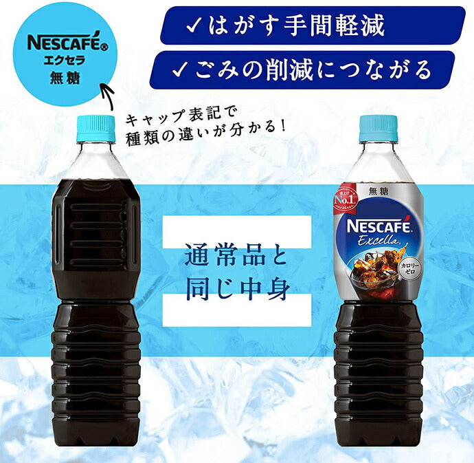 ネスレ日本 ネスカフェ エクセラ ボトルコーヒー 無糖 ラベルレス 900mlペットボトル×12本入【日本出荷】