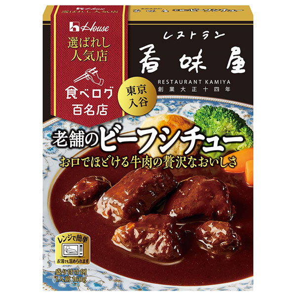 ハウス食品 選ばれし人気店 老舗のビーフシチュー 160g×30個入【日本出荷】