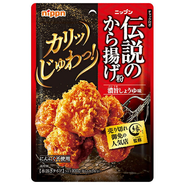 ニップン 伝説のから揚げ粉 濃旨しょうゆ味 100g×10袋入【日本出荷】