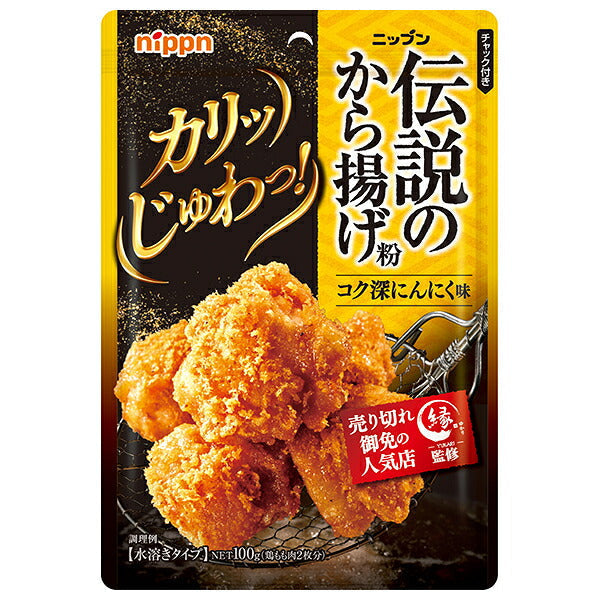 ニップン 伝説のから揚げ粉 コク深にんにく味 100g×10袋入【日本出荷】