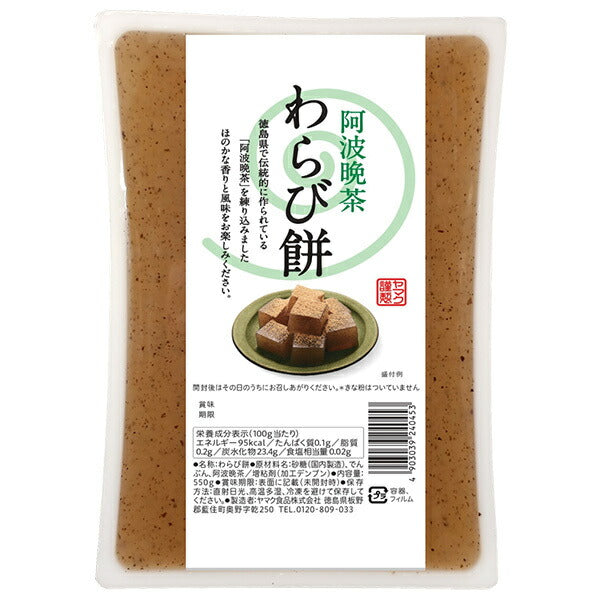 ヤマク食品 阿波晩茶 わらびもち 550g×9個入【日本出荷】