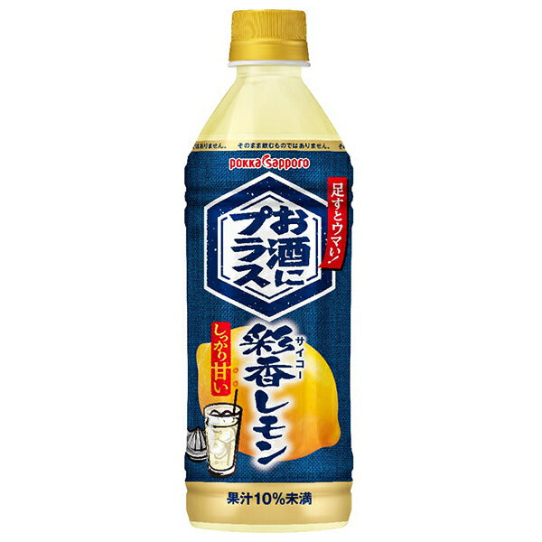 ポッカサッポロ お酒にプラス 彩香レモン 500mlペットボトル×12本入【日本出荷】
