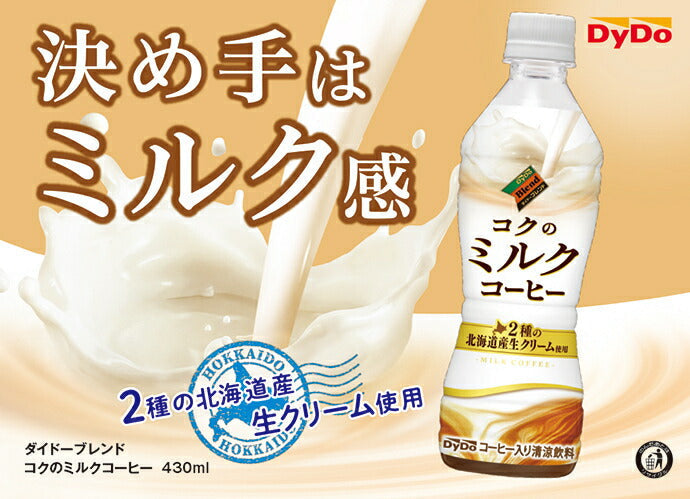 ダイドー ダイドーブレンド コクのミルクコーヒー 430mlペットボトル×24本入【日本出荷】